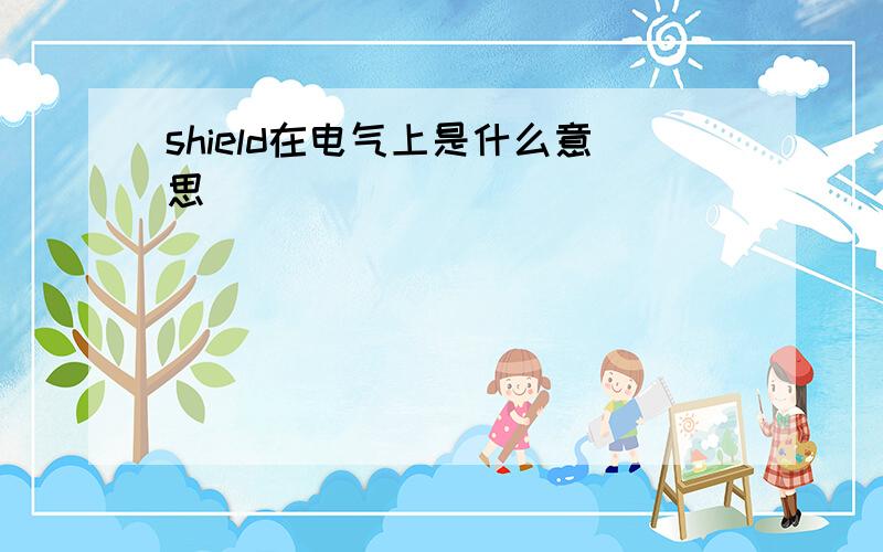 shield在电气上是什么意思