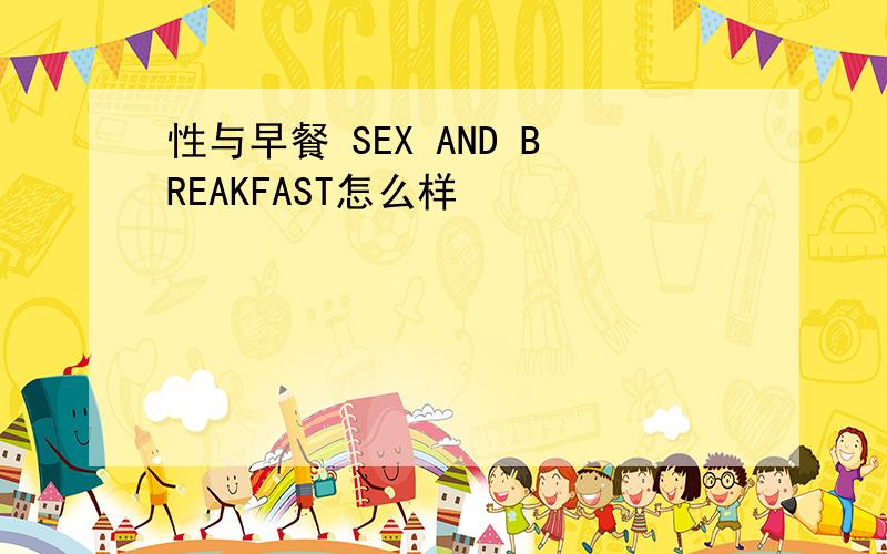 性与早餐 SEX AND BREAKFAST怎么样