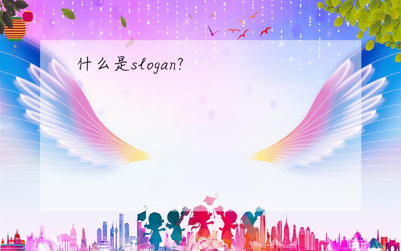 什么是slogan?