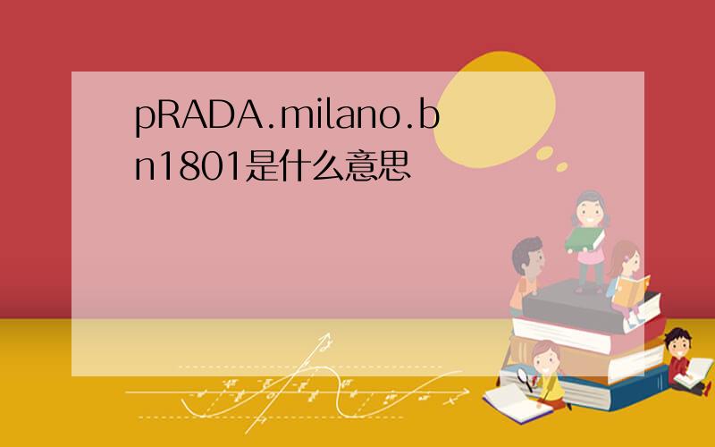 pRADA.milano.bn1801是什么意思