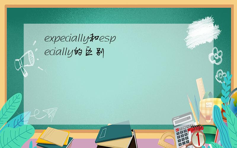 expecially和especially的区别