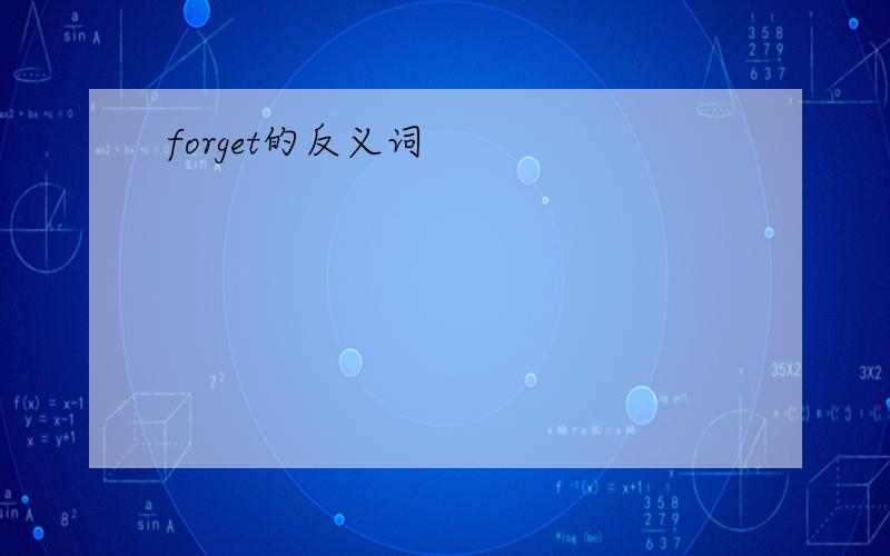 forget的反义词