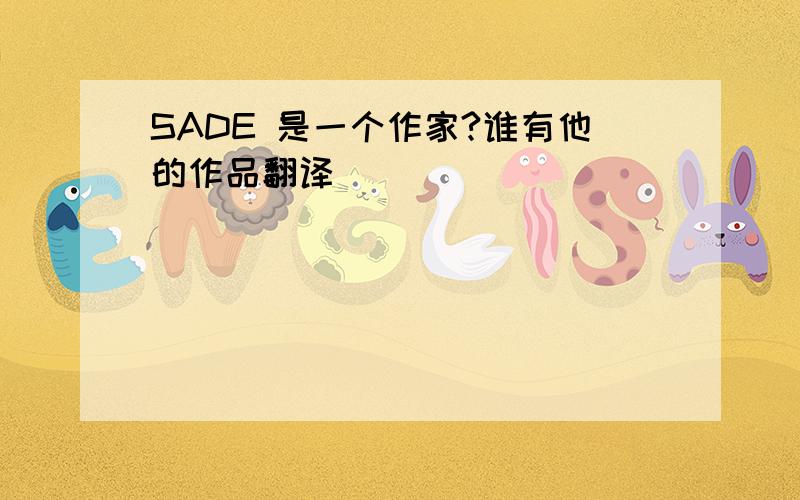 SADE 是一个作家?谁有他的作品翻译