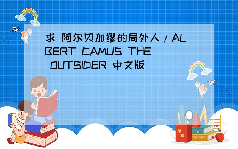 求 阿尔贝加缪的局外人/ALBERT CAMUS THE OUTSIDER 中文版