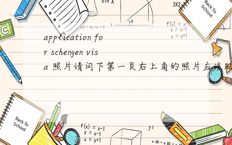 application for schengen visa 照片请问下第一页右上角的照片应该贴几寸的?2寸太大了啊.