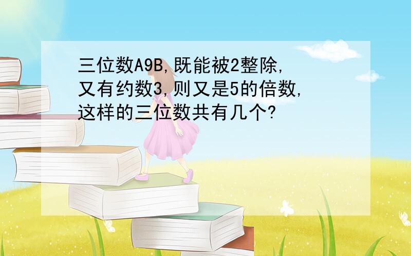 三位数A9B,既能被2整除,又有约数3,则又是5的倍数,这样的三位数共有几个?