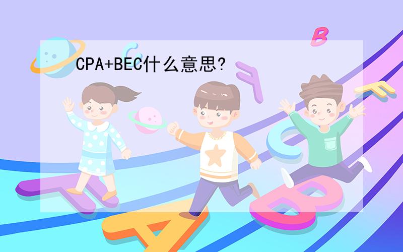 CPA+BEC什么意思?