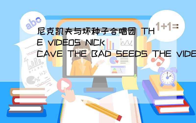 尼克凯夫与坏种子合唱团 THE VIDEOS NICK CAVE THE BAD SEEDS THE VIDEOS怎么样