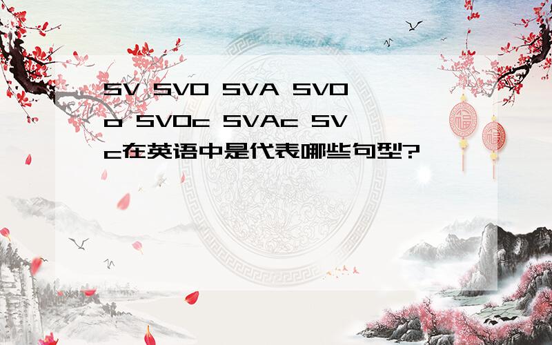 SV SVO SVA SVOo SVOc SVAc SVc在英语中是代表哪些句型?