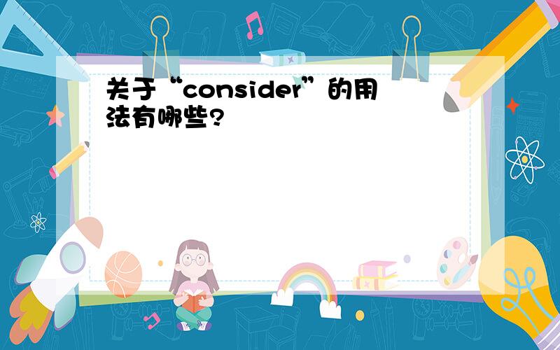 关于“consider”的用法有哪些?