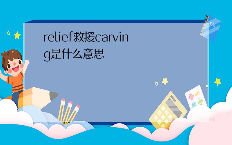 relief救援carving是什么意思