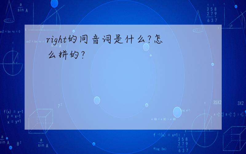 right的同音词是什么?怎么拼的?