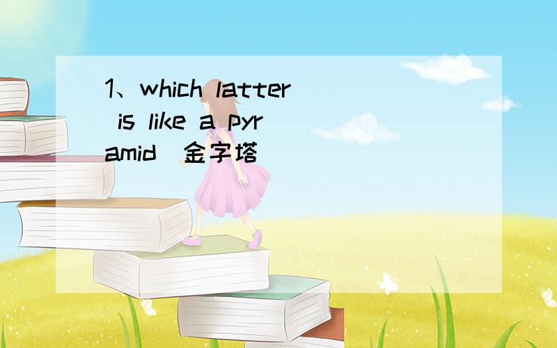 1、which latter is like a pyramid（金字塔）______________2、which latter can drink?________________3、which latter can eat?_______________________4、which latter does the blind(盲的）man like best?____________5、which latter can we see w