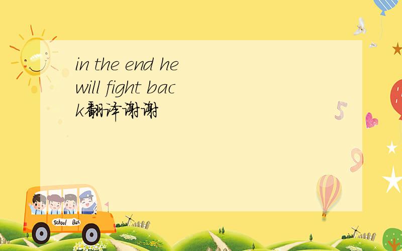 in the end he will fight back翻译谢谢