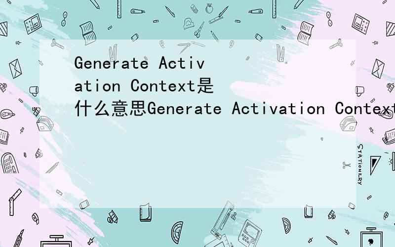 Generate Activation Context是什么意思Generate Activation Context 为 E:\KuGou2008\InExtend\kg_ogg.dll 失败.参考错误消息:操作成功完成.Resolve Partial Assembly 为 Microsoft.VC80.CRT 失败.参考错误消息:参照的汇编没有安