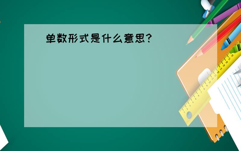 单数形式是什么意思?