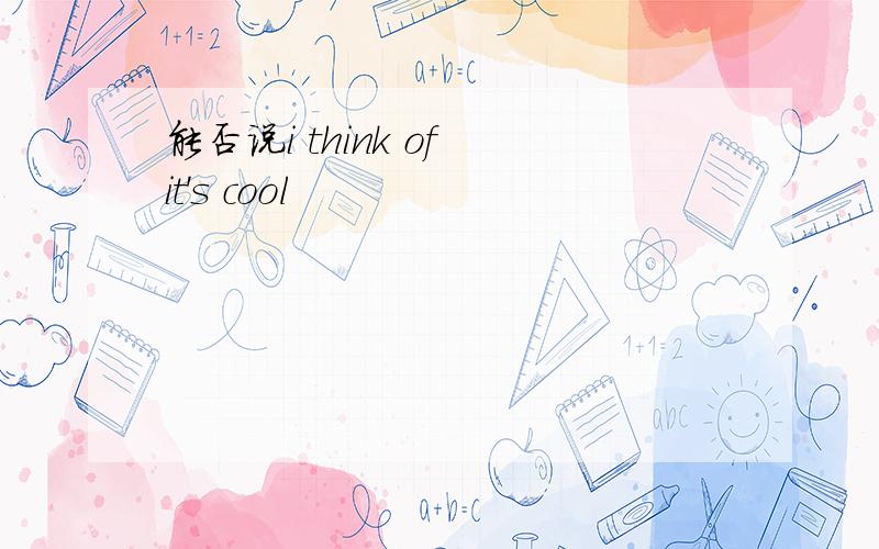 能否说i think of it's cool