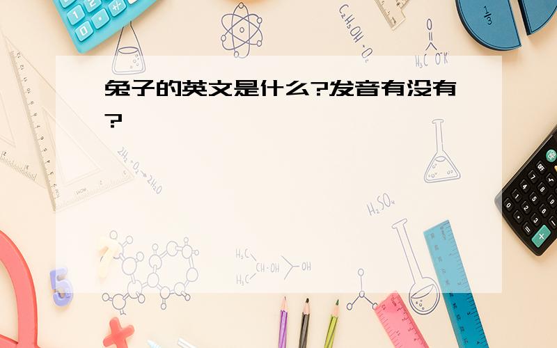 兔子的英文是什么?发音有没有?