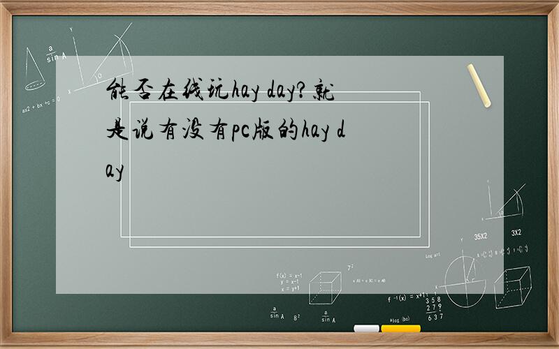 能否在线玩hay day?就是说有没有pc版的hay day