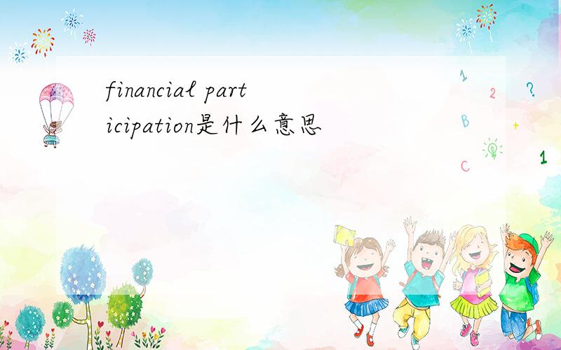 financial participation是什么意思