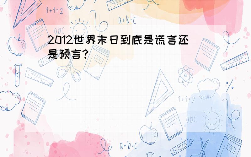 2012世界末日到底是谎言还是预言?