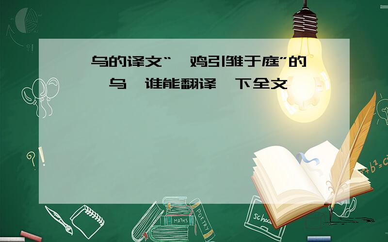 黠乌的译文“牝鸡引雏于庭”的《黠乌》谁能翻译一下全文