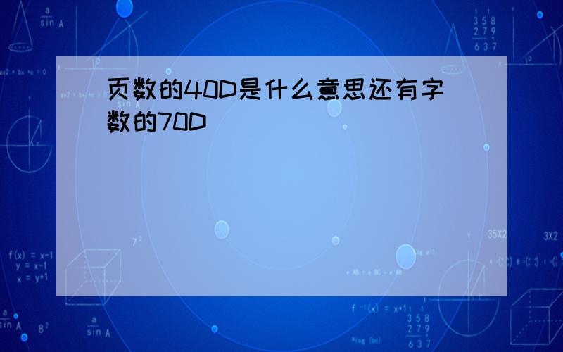 页数的40D是什么意思还有字数的70D