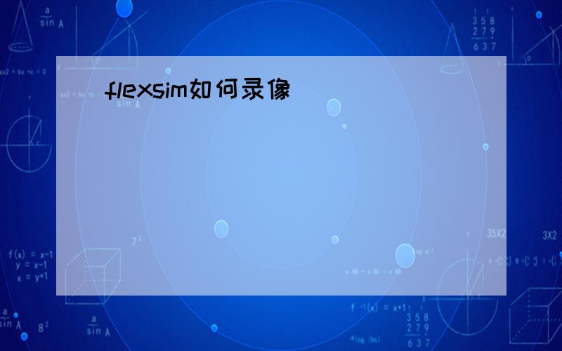 flexsim如何录像