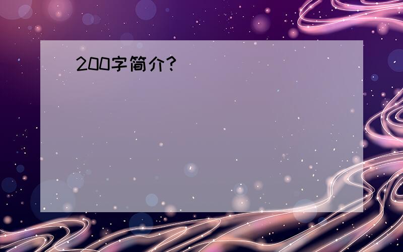 200字简介?