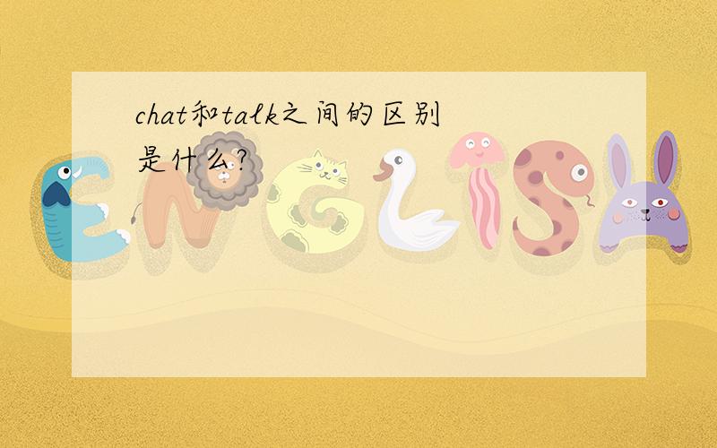 chat和talk之间的区别是什么?