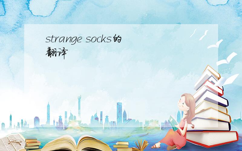 strange socks的翻译