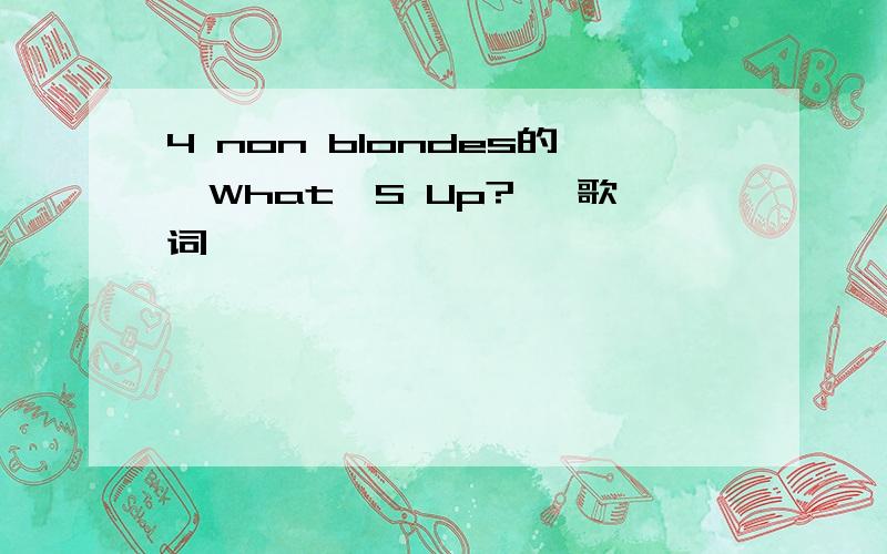 4 non blondes的《What'S Up?》 歌词