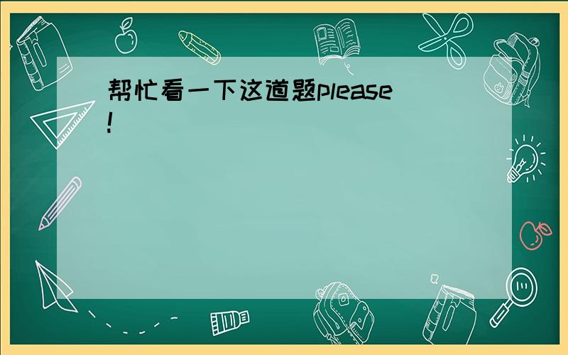 帮忙看一下这道题please!