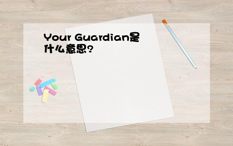 Your Guardian是什么意思?