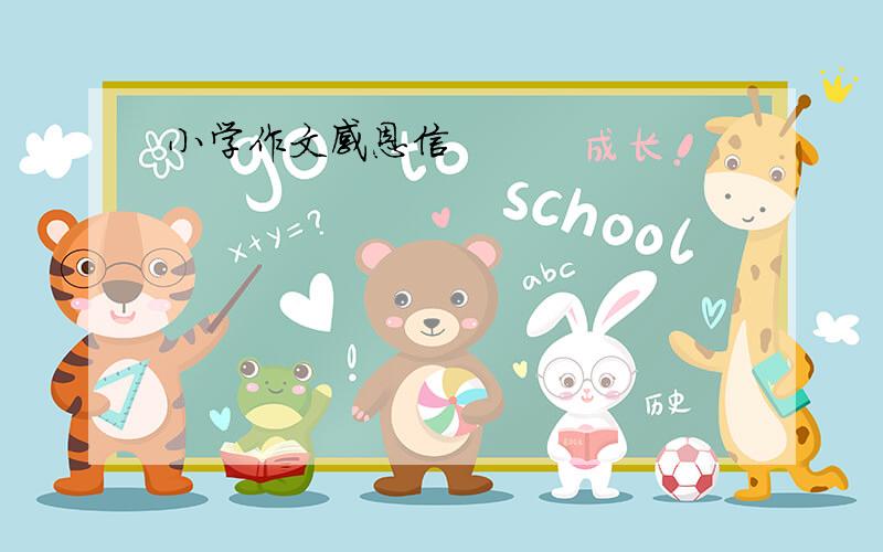 小学作文感恩信