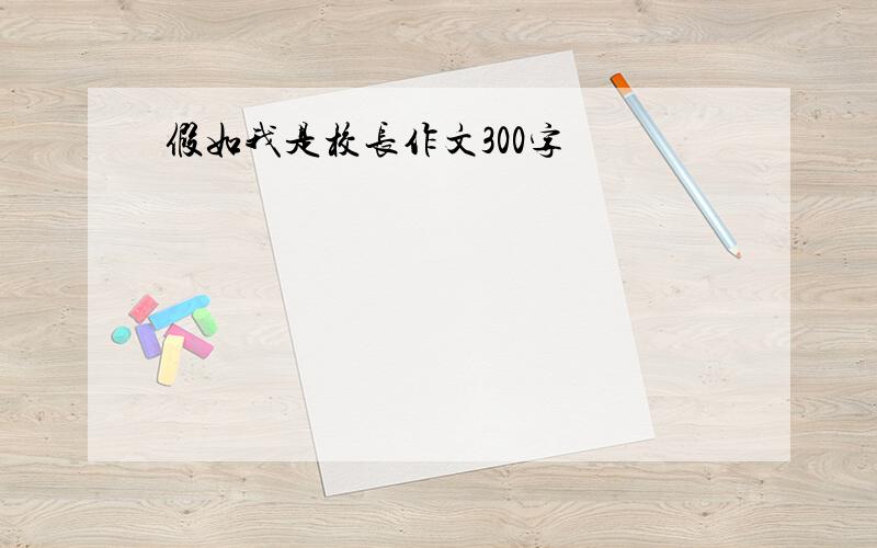 假如我是校长作文300字