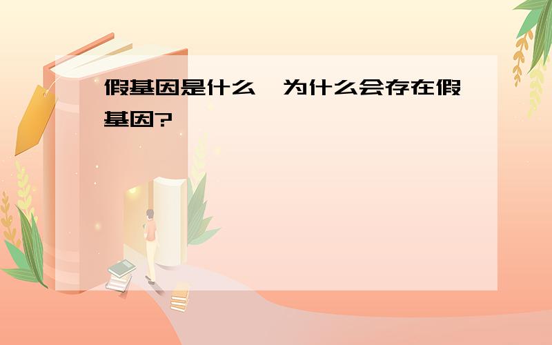 假基因是什么,为什么会存在假基因?