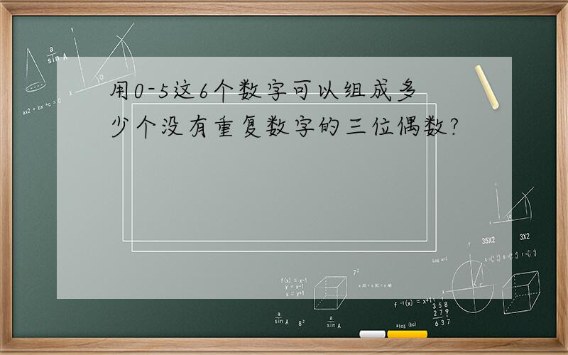 用0-5这6个数字可以组成多少个没有重复数字的三位偶数?