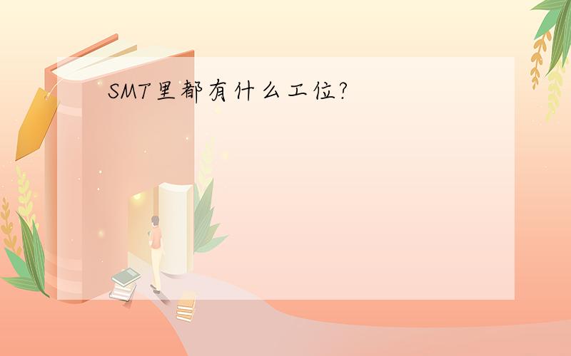 SMT里都有什么工位?