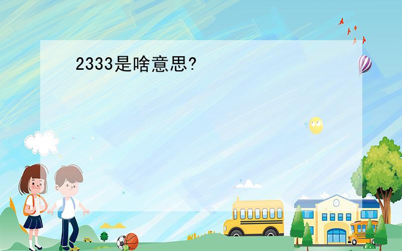 2333是啥意思?