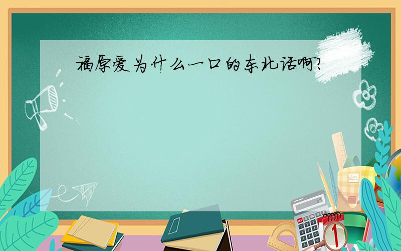 福原爱为什么一口的东北话啊?