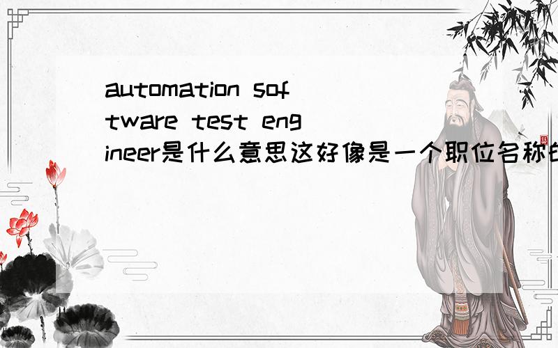 automation software test engineer是什么意思这好像是一个职位名称的