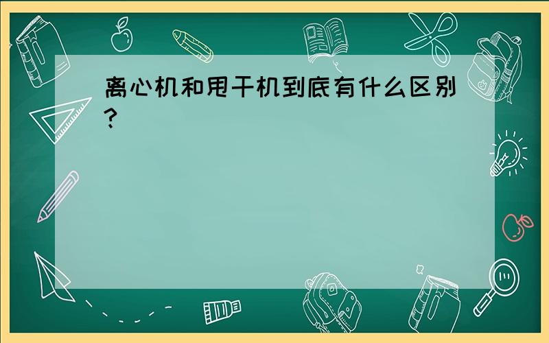 离心机和甩干机到底有什么区别?