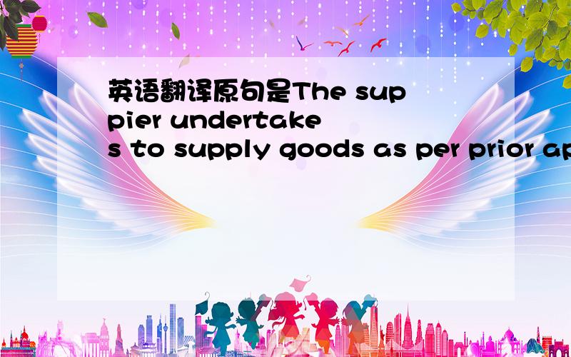 英语翻译原句是The suppier undertakes to supply goods as per prior approvals and in export worthy fashion.其中in export worthy fashion是怎么翻译?