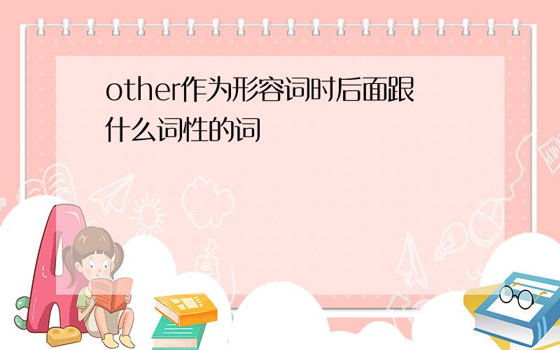 other作为形容词时后面跟什么词性的词