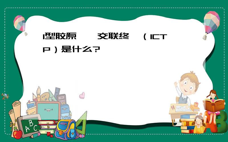 I型胶原吡啶交联终肽（ICTP）是什么?