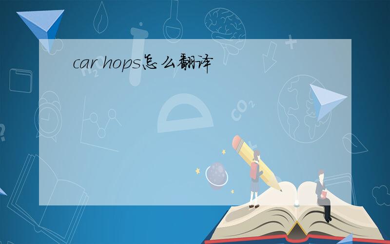 car hops怎么翻译