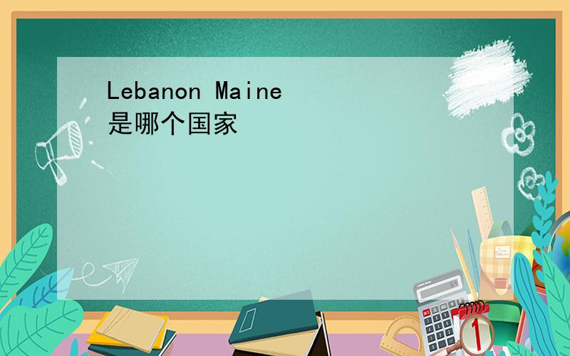 Lebanon Maine 是哪个国家