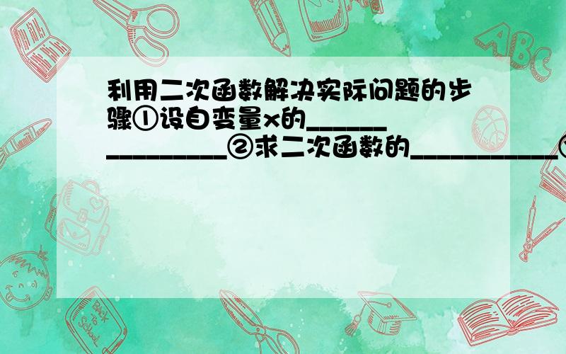 利用二次函数解决实际问题的步骤①设自变量x的_______________②求二次函数的___________③根据实际问题需要写出答案