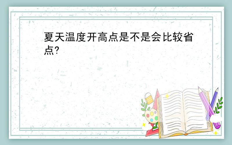 夏天温度开高点是不是会比较省点?